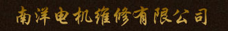 广州直流电机维修部logo